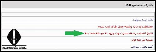 اعلام نتایج انتخاب رشته دکتری وزارت بهداشت